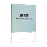 [M]探索与创新(2010-2014年大学英语教学研究与实践)-9787310047239