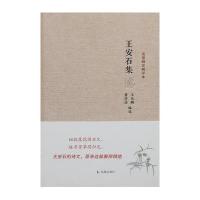 王安石集-名家精注精评本