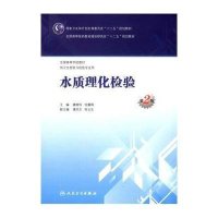 [M]水质理化检验(供卫生检验与检疫专业用第2版全国高等学校教材) 康维钧//张翼翔 著 -9787117201056