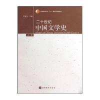 二十世纪中国文学史-上册