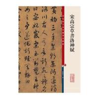 宋高宗草书洛神赋-彩色放大本中国著名碑帖