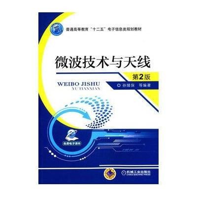微波技术与天线-第2版