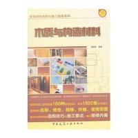 [M]木质与构造材料-9787112165506