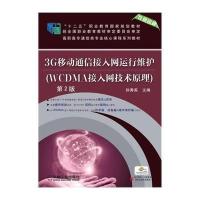 [M]3G移动通信接入网运行维护-9787111488811
