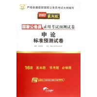 2016-申论标准预测试卷-最新版