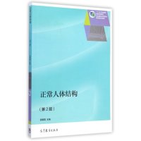 正常人体结构(第2版十二五职业教育国家规划教材)