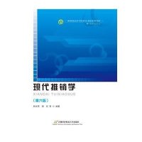 现代推销学(第六版)