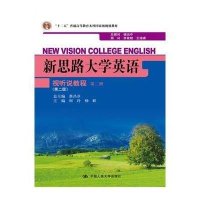 新思路大学英语视听说教程 第二册(第二版)