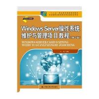 [M]Windows Server操作系统维护与管理项目教程-9787300207360
