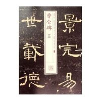 经典放大 铭刻系列:曹全碑(二)