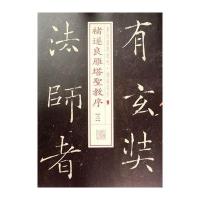 [M]褚遂良雁塔圣教序二-9787547908211