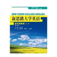 新思路大学英语读写译教程第二册(第二版)(新思路大学