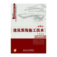 建筑装饰施工技术(第2版)