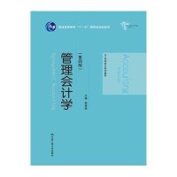 [M]管理会计学-9787300201849