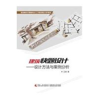 建筑快题设计 设计方法与案例分析