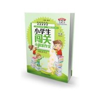[M]小学生闯关小赢家作文-9787539272290