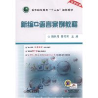 新编C语言案例教程-双色印刷