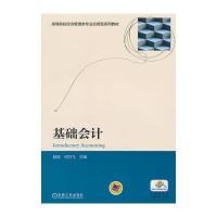 [M]基础会计-9787111482345