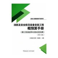 [M]消防及安全防范设备安装工程概预算手册-9787112169405