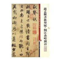 彩色放大本中国著名碑帖:赵孟頫秋声赋 烟江叠嶂图诗