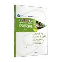 大学体验英语视听说教程3(第二版 学生用书)/普通高等