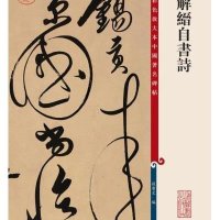 [M]解缙自书诗-9787532643066