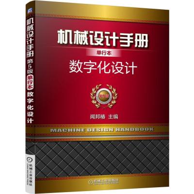 [M]机械设计手册-9787111491484