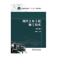 普通高等教育“十二五”规划教材 现代土木工程施工技