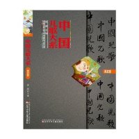 [M]中国儿歌大系-9787531564089