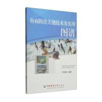 鱼病防治关键技术及实用图谱