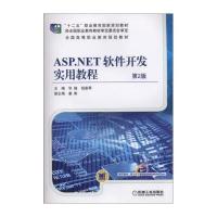 [M]ASP.NET软件开发实用教程 第2版-9787111488613