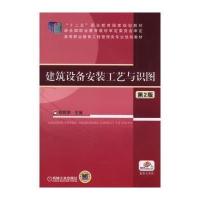 建筑设备安装工艺与识图-第2版
