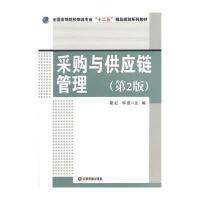 [M]采购与供应链管理(第2版)/霍红-9787504751270