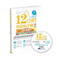 进级提高班-12小时学会电子琴-2-含DVD视频光盘1张