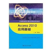 Access 2010应用基础