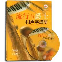 流行与爵士和声学进阶 附MP3一张