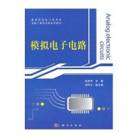 模拟电子电路