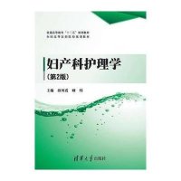 [M]妇产科护理学-9787302380290