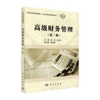 [M]高级财务管理(第2版中国科学院规划教材)/会计学及财务管理系列-9787030426871