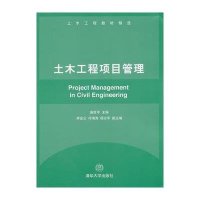 土木工程项目管理