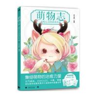 [M]萌物志-9787515330037