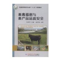 畜禽福利与畜产品品质安全
