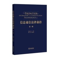 [M]信息通信法律前沿-9787511873651