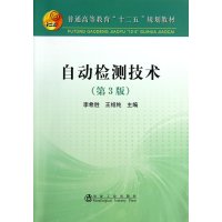 [M]自动检测技术-9787502464837