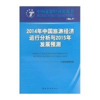 [M]2014年中国旅游经济运行分析与2015年发展预测-9787503251634