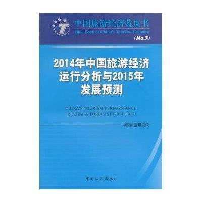 [M]2014年中国旅游经济运行分析与2015年发展预测-9787503251634