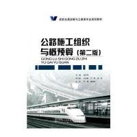 [M]公路施工组织与概预算(第2版高职交通运输与土建类专业规划教材)-9787114118623