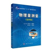 物理量测量(第四版)