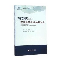 互联网经济:中国经济发展的新形态