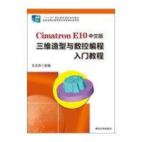 Cimatron E10中文版三維造型与数控编程入门教程-附DVD
